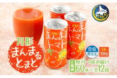 定期便 12ヶ月 北海道 トマトジュース 月形まんまるトマト 190g×60本 桃太郎 トマト 食塩不使用 食塩無添加 とまと 缶 無塩 ジュース ストレート 野菜ジュース 健康 完熟 ご褒美 プレゼント 送料無料 [№5783-0660]