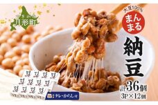 北海道 月形町産大豆100％ まんまる 納豆 3P×12 計36個 ユキホマレ 保存料不使用 安心 安全 国産 手作業 大粒 タレ付 からし付 ごはんのお供 健康 腸内環境 腸活 お取り寄せ 送料無料 エーコープつきがた 月形町 [№5783-0681]