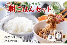 北海道 月形 のうまみ 朝ごはんセット まんまる 納豆 18個 ななつぼし 5kg お米 保存料不使用 安心 安全 手作業 美味しい 大粒 タレ付 からし付 お取り寄せ 送料無料 エーコープつきがた 月形町 [№5783-0682]