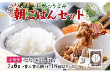 【6ヶ月定期便】北海道 月形 のうまみ 朝ごはんセット まんまる 納豆 18個 ななつぼし 5kg お米 保存料不使用 安心 安全 手作業 美味しい 大粒 タレ付 からし付 お取り寄せ 送料無料 エーコープつきがた 月形町[№5783-0684]