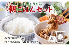 北海道 月形 のうまみ 朝ごはんセット まんまる 納豆 36個 ななつぼし 5kg お米 保存料不使用 安心 安全 手作業 美味しい 大粒 タレ付 からし付 お取り寄せ 送料無料 エーコープつきがた 月形町 [№5783-0685]