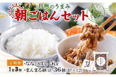 【3ヶ月定期便】北海道 月形 のうまみ 朝ごはんセット まんまる 納豆 36個 ななつぼし 5kg お米 保存料不使用 安心 安全 手作業 美味しい 大粒 タレ付 からし付 お取り寄せ 送料無料 エーコープつきがた 月形町 [№5783-0686]