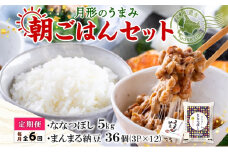 【6ヶ月定期便】北海道 月形 のうまみ 朝ごはんセット まんまる 納豆 36個 ななつぼし 5kg お米 保存料不使用 安心 安全 手作業 美味しい 大粒 タレ付 からし付 お取り寄せ 送料無料 エーコープつきがた 月形町[№5783-0687]