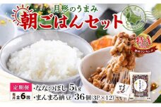 【6ヶ月定期便】北海道 月形 のうまみ 朝ごはんセット まんまる 納豆 36個 ななつぼし 5kg お米 保存料不使用 安心 安全 手作業 美味しい 大粒 タレ付 からし付 お取り寄せ 送料無料 エーコープつきがた 月形町[№5783-0687]