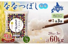 【令和7年産先行予約】北海道 定期便 3ヵ月連続3回 令和7年産 ななつぼし 5kg×4袋 特A 精米 米 白米 ご飯 お米 ごはん 国産 ブランド米 おにぎり ふっくら 常温 お取り寄せ 産地直送 送料無料  [№5783-0730]