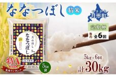 【令和7年産先行予約】北海道 定期便 6ヵ月連続6回 令和7年産 ななつぼし 5kg×1袋 特A 米 白米 ご飯 お米 ごはん 国産 ブランド米 おにぎり ふっくら 常温 お取り寄せ 産地直送 送料無料  [№5783-0732]