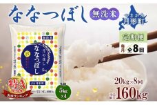 【令和7年産先行予約】北海道 定期便 8ヵ月連続8回 令和7年産 ななつぼし 無洗米 5kg×4袋 特A 米 白米 ご飯 お米 ごはん 国産 ブランド米 時短 便利 常温 お取り寄せ 産地直送 送料無料  [№5783-0733]