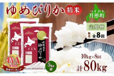 【令和7年産先行予約】北海道 定期便 8ヵ月連続8回 令和7年産 ゆめぴりか 5kg×2袋 特A 精米 米 白米 ご飯 お米 ごはん 国産 ブランド米 肉料理 ギフト 常温 お取り寄せ 産地直送 送料無料  [№5783-0735]