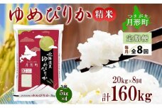 【令和7年産先行予約】北海道 定期便 8ヵ月連続8回 令和7年産 ゆめぴりか 5kg×4袋 特A 精米 米 白米 ご飯 お米 ごはん 国産 ブランド米 肉料理 ギフト 常温 お取り寄せ 産地直送 送料無料  [№5783-0737]