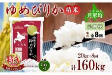 【令和7年産先行予約】北海道 定期便 8ヵ月連続8回 令和7年産 ゆめぴりか 5kg×4袋 特A 精米 米 白米 ご飯 お米 ごはん 国産 ブランド米 肉料理 ギフト 常温 お取り寄せ 産地直送 送料無料  [№5783-0737]