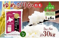 【令和7年産先行予約】北海道 定期便 6ヵ月連続6回 令和7年産 ゆめぴりか 5kg×1袋 特A 精米 米 白米 ご飯 お米 ごはん 国産 ブランド米 肉料理 ギフト 常温 お取り寄せ 産地直送 送料無料  [№5783-0739]