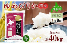 【令和7年産先行予約】北海道 定期便 8ヵ月連続8回 令和7年産 ゆめぴりか 5kg×1袋 特A 精米 米 白米 ご飯 お米 ごはん 国産 ブランド米 肉料理 ギフト 常温 お取り寄せ 産地直送 送料無料  [№5783-0740]