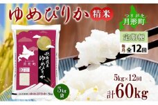 【令和7年産先行予約】北海道 定期便 12ヵ月連続12回 令和7年産 ゆめぴりか 5kg×1袋 特A 精米 米 白米 ご飯 お米 ごはん 国産 ブランド米 肉料理 ギフト 常温 お取り寄せ 産地直送 送料無料  [№5783-0741]