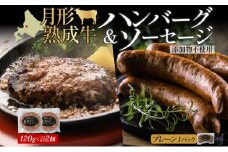 月形熟成牛 ハンバーグ 120g × 2個 ソーセージ プレーン 30g × 4本 1パック 計360g 添加物不使用 セット ブランド 高級 グルメ お取り寄せ 肉汁 焼肉 鉄板焼 ギフト 【 月形町 】 [№5783-0746]