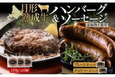 月形熟成牛 ハンバーグ 120g × 3個 ソーセージ プレーン チョリソー 30g × 4本 各1パック 計480g 添加物不使用 セット ブランド 高級 グルメ お取り寄せ 肉汁 焼肉 鉄板焼 ギフト 【 月形町 】 [№5783-0747]