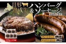 月形熟成牛 ハンバーグ 120g × 5個 ソーセージ プレーン チョリソー 30g × 4本 各2パック 計1080g 添加物不使用 セット ブランド 高級 グルメ お取り寄せ 肉汁 焼肉 鉄板焼 ギフト 【 月形町 】 [№5783-0748]