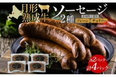 月形熟成牛 ソーセージ 120g 4パック セット 計480g 北海道フード株式会社 添加物不使用 熟成肉 詰め合わせ 牛肉 おつまみ お弁当 ランチ 和牛 赤身 夕食 おかず 惣菜 バーベキュー 焼肉 キャンプ [№5783-0751]