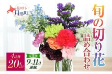 ＜2025年9月～11月まで3ヵ月連続お届け＞北海道 花 詰め合わせ 4品種 20本以上 切り花 切花 花束 ブーケ 季節 旬 生花 フラワー アレンジメント 記念日 産地直送  [№5783-0758]