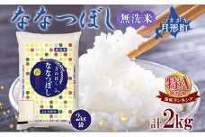 【令和7年産先行予約】北海道 令和7年産 ななつぼし 無洗米 2kg×1袋 計2kg 特A 米 白米 ご飯 お米 ごはん 国産 ブランド米 時短 便利 常温 お取り寄せ 産地直送 農家直送 送料無料  [№5783-0798]