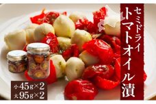 北海道 セミドライトマト オイル漬け 45g×2個 95g×2個 計4個 トマト 完熟 野菜 乾燥野菜 健康 リコピン 国産 オリーブオイル パスタ ピザ バケット 保存食 瓶詰 瓶 贈り物 ギフト ベジLABO月形 送料無料[№5783-0811]