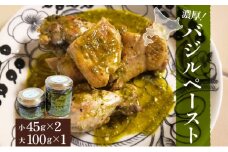 北海道 バジル ペースト 100g×2個 45g×2個 計4個 ハーブ オリーブオイル 国産 調味料 ソース イタリア料理 パスタ ピザ ドレッシング ジェノベーゼ 手軽 簡単 保存食 瓶詰 瓶 ギフト[№5783-0812]