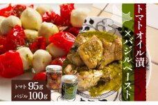 北海道 野菜 瓶詰め 2種 セット〈大〉バジル ペースト 100g セミドライ トマト オイル漬け 95g 各1個 計2個 ハーブ オリーブオイル 乾燥野菜 国産 パスタ ピザ バケット 保存食 ギフト 瓶 [№5783-0813]