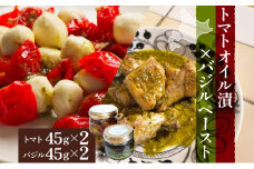 北海道 野菜 瓶詰め 2種 セット〈小〉バジル ペースト セミドライ トマト オイル漬け 各45g 各2個 計4個 ハーブ オリーブオイル 乾燥野菜 国産 パスタ ピザ バケット 保存食 ギフト 瓶[№5783-0814]