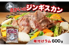 さかいのジンギスカン 味付けラム 600g 肉 焼肉 BBQ ジンギスカン 味付き 子羊 お肉 羊 羊肉 ジビエ 時短 パーティー お取り寄せ 肉のさかい 酒井畜産 送料無料 北海道 月形町 [№5783-0816]