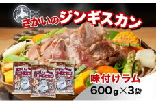 さかいのジンギスカン 味付けラム 600g 3袋 肉 焼肉 BBQ ジンギスカン 味付き 子羊 お肉 羊 羊肉 ジビエ 時短 パーティー お取り寄せ 肉のさかい 酒井畜産 送料無料 北海道 月形町 [№5783-0818]