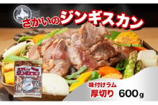 さかいのジンギスカン 味付け厚切りラム 600g 肉 焼肉 BBQ ジンギスカン 味付き 子羊 お肉 羊 羊肉 ジビエ 時短 パーティー お取り寄せ 肉のさかい 酒井畜産 送料無料 北海道 月形町 [№5783-0819]