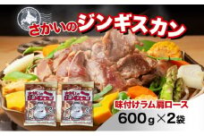 さかいのジンギスカン 味付けラム肩ロース 600g 2袋 肉 焼肉 BBQ ジンギスカン 味付き 子羊  羊 羊肉 ジビエ 時短 パーティー お取り寄せ 肉のさかい 酒井畜産 送料無料 北海道 月形町 [№5783-0823]