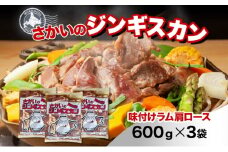 さかいのジンギスカン 味付けラム肩ロース 600g 3袋 肉 焼肉 BBQ ジンギスカン 味付き 子羊  羊 羊肉 ジビエ 時短 パーティー お取り寄せ 肉のさかい 酒井畜産 送料無料 北海道 月形町 [№5783-0824]