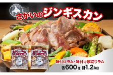 さかいのジンギスカン 2種 食べ比べセット ラム 厚切り各600g 計1.2kg 肉 焼肉 BBQ ジンギスカン 味付き 子羊 羊肉 時短 お取り寄せ 肉のさかい 酒井畜産 送料無料 北海道 月形町 [№5783-0825]