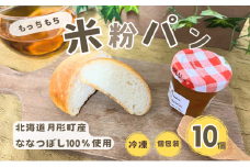 パン 月形町産 ななつぼしを使った 米粉の丸パン 10個 米粉 パン ぱん 冷凍 小分け 手軽 時短 送料無料 もっちり もちもち グルテンフリー 備蓄 北海道 月形町[№5783-0830]
