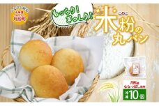 ななつぼし100％使用 もっちもち米粉パン 10個入り ななつぼし 北海道産 米 米粉 備蓄 もちもち 米粉パン こめこパン グルテンフリー 小麦粉不使用 冷凍 小分け お取り寄せ 送料無料 北海道 月形町[№5783-0830]