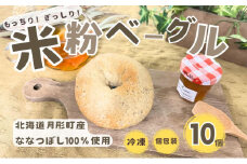 ベーグル 月形町産 ななつぼしを使った 米粉のベーグル 10個 米粉 パン ぱん べーぐる 冷凍 小分け 手軽 時短 送料無料 もっちり もちもち グルテンフリー 備蓄 北海道 月形町[№5783-0831]