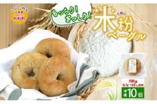 ベーグル 月形町産 ななつぼし100％使用 米粉のベーグル 10個 米粉 パン ぱん べーぐる もちもち もっちり グルテンフリー 冷凍 冷凍保存 噛み応え 朝ごはん ランチ 時短 備蓄 小分け 個包装 お取り寄せ 送料無料 北海道 月形町[№5783-0831]