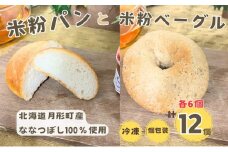 パンセット 月形町産 ななつぼしを使った 米粉の丸パンとベーグルセット 各6個 米粉 パン ぱん 冷凍 小分け 手軽 時短 送料無料 もっちり もちもち グルテンフリー 備蓄 北海道 月形町[№5783-0834]
