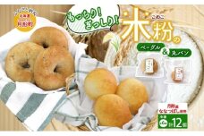 パンセット 月形町産 ななつぼしを使った 米粉の丸パンとベーグルセット 各6個 米粉 パン ぱん べーぐる もちもち もっちり グルテンフリー 冷凍 冷凍保存 噛み応え 朝ごはん ランチ 時短 備蓄 小分け 個包装 お取り寄せ 送料無料 北海道 月形町[№5783-0834]