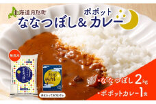 北海道 月形町 無洗米 ななつぼし 2kg カレーソース 月形極カレー レトルトカレー ご当地カレー popote ポポット セット 備蓄 非常食 保存食 長期保存 特A 精米 米 ご飯 お米 ごはん 国産 お取り寄せ JA 送料無料[№5783-0841]