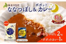 北海道 月形町 無洗米 ななつぼし 2kg カレーソース 月形極カレー レトルトカレー ご当地カレー popote ポポット セット 備蓄 非常食 保存食 長期保存 特A 精米 米 ご飯 お米 ごはん 国産 お取り寄せ JA 送料無料[№5783-0841]
