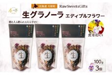 生 グラノーラ エディブルフラワー トッピング   3個 ローグラノーラ トッピング 食用花 蕎麦の実 ヴィーガン グルテンフリー 無添加 オーガニック ヘルシー 腸活 朝食 ナチュラル食品 低温加工 ギフト 春木花き農園 北海道 月形町[№5783-0859]
