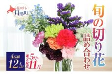 ＜2025年9月お届け＞ 北海道 花 詰め合わせ 4品種 12本以上 切り花 切花 花束 ブーケ 季節 旬 生花 フラワー アレンジメント 記念日 産地直送 つきがたふるさと花の会 [№5783-7055]