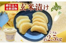 北海道 月形町 サトニクラス酵房 手作り 大根の玄米漬け 樽仕込み 本格 漬物 漬け物 つけもの 米麹 素朴 保存 手作業 ご飯のお供 ごはんのおとも お弁当 おつまみ たくあん たくわん 沢庵 お取り寄せ  [№5783-0503]