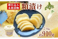 北海道 月形町 サトニクラス酵房 手作り 大根の粕漬け 樽仕込み 本格 漬物 漬け物 つけもの 素朴 酒粕 保存 手作業 ご飯のお供 ごはんのおとも お弁当 おつまみ たくわん たくあん 沢庵 お取り寄せ [№5783-0504]