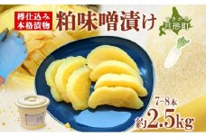 北海道 月形町 サトニクラス酵房 手作り 大根の粕味噌漬け 樽仕込み 本格 漬物 漬け物 つけもの 素朴 酒粕 みそ 保存 手作業 ご飯のお供 ごはんのおとも お弁当 おつまみ たくわん たくあん お取り寄せ [№5783-0505]