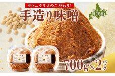 北海道 月形町 サトニクラス酵房 手作り 味噌こだわりの逸品 みそ 調味料 国産 米麹 北海道産大豆 保存 手作業トヨマサリ 天然塩  お取り寄せ 送料無料 [№5783-0506]