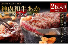 神内和牛あか 【サーロインステーキ 】2枚入り 計約360g  肉 お肉 牛肉 和牛 サーロイン ステーキ 冷凍 北海道 浦臼町