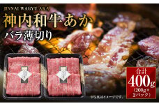 神内和牛あか 【バラ薄切り】 約200g×2パック 計約400g  肉 お肉 牛肉 和牛 バラ肉 牛バラ 冷凍 北海道 浦臼町