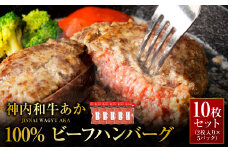 神内和牛あか 100%ビーフハンバーグ 10枚入り（2枚入り×5パック）惣菜 ハンバーグ 100％ 牛肉100％ 冷凍 北海道 浦臼町
